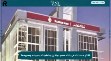 افتح حسابك في بنك مصر أونلاين بخطوات بسيطة وسريعة!